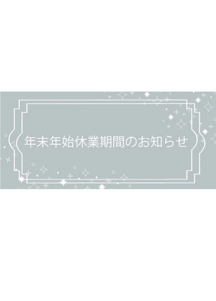 年末年始の配送停止・お問合わせ対応休止期間について