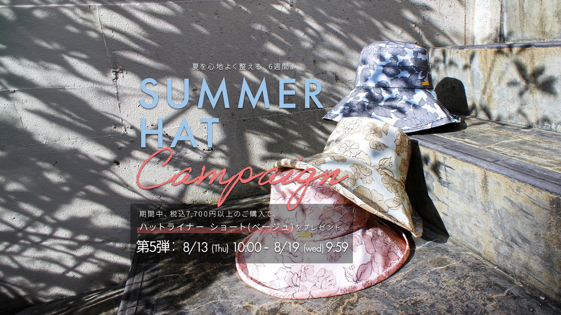 SUMMER HAT Campaign 第5弾｜帽子を快適にお使いいただけるハットライナーショート〈ベージュ〉をプレゼント