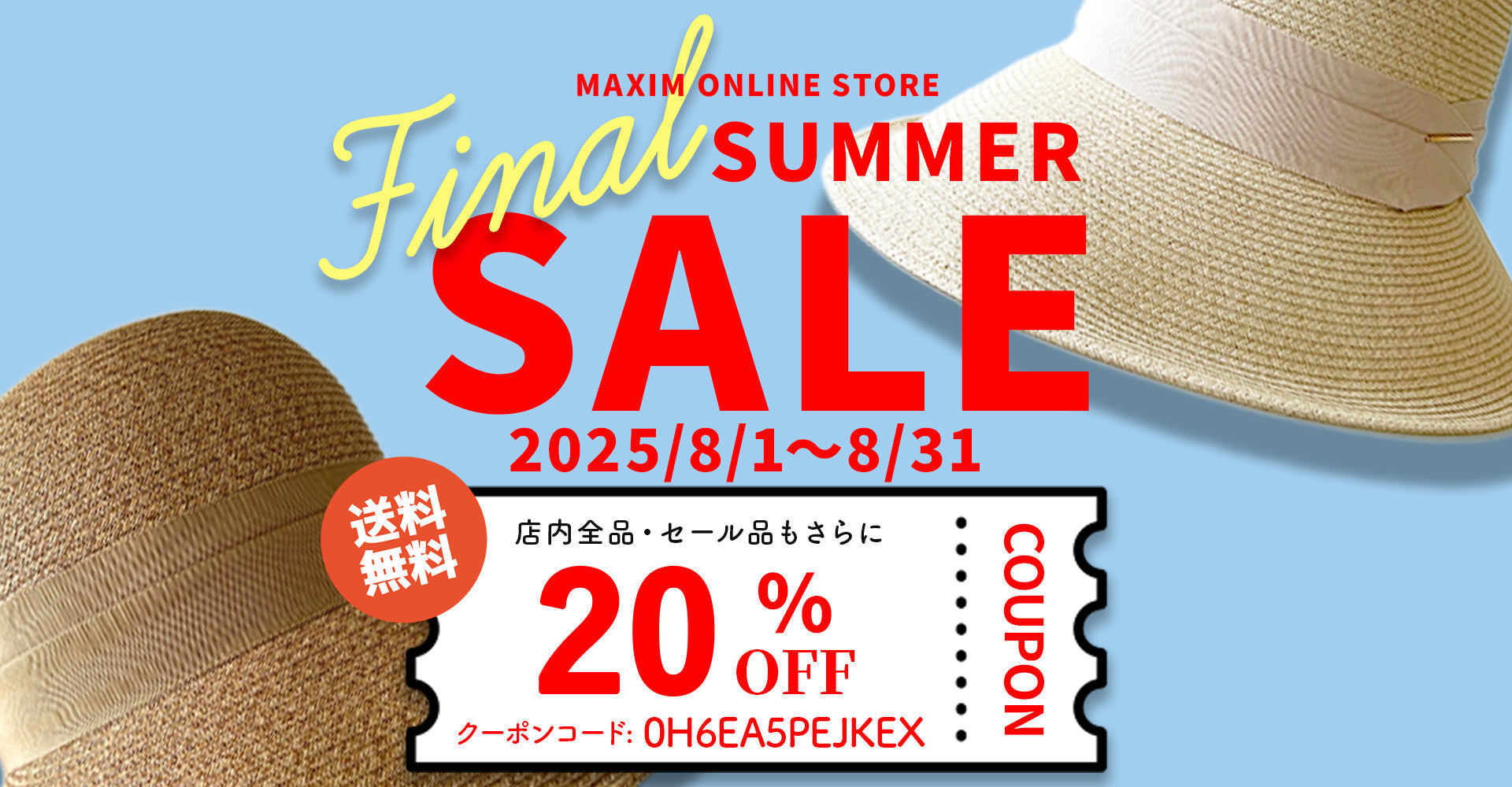 8/1～【Final】Summer Sale開始！全品20%offクーポン