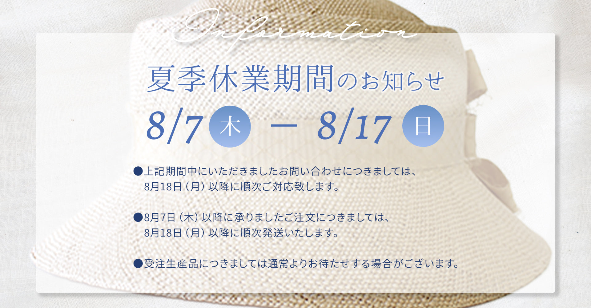 夏期休業期間中の配送停止・お問い合わせ対応について